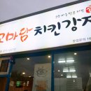 고마담치킨강정 이미지
