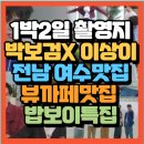1박2일 시즌4 박보검X이상이 밥보이특집 전남 여수 베이스캠프위치 여수 디저트맛집(+ 여수 구봉만두...