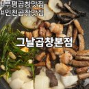 그날곱창 | 부평 곱창 맛집 찾는다면 인천 곱창 맛집 그날곱창 본점 후기