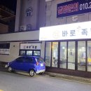 바로만든족발원평점 이미지