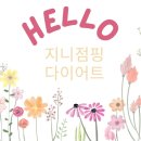 잼있는점핑체온다이어트 이미지