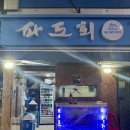 대방회집 | 신대방삼거리역 야장횟집 파도회 포차 메뉴 후기