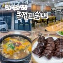 큰집뚝배기 | 전주 덕진구 맛집 "큰집피순대" 현지인 또간집 순대 국밥 내돈내산 후기!