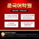 준국어학원