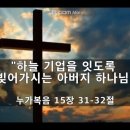 [눅 15:31-32] "하늘 기업을 잇도록 빚어가시는 아버지 하나님" - 김주엽목사 충만교회 (2024년 9월 22일 ) 주일오전예배 이미지