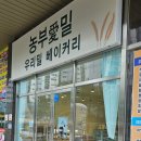 농부애밀우리밀베이커리