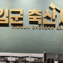 김군 축산싸롱 이미지