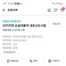 순살의품격내포신도시점