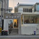 한남역 | 한남역 맛집 압구정진주 서울 성시경 고기집