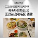 팟팟 | 안양 동안구 평촌 학원가 베트남음식 맛집 팟팟 쌀국수에 반하고 온 내돈내산 후기