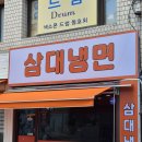삼대냉면 - 중랑구 봉우재로 39 | [노원구 맛집] 노원 석계 삼대냉면 냉면 맛집 후기!!