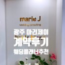 광주 웨딩플래너 추천 가성비 스드메 마리제이 계약 후기