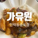 [민락동중국집] 의정부 고급스러운 중국 음식이 먹고 싶다면 &#34;가유원&#34; 내돈내산