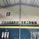 crossfit sejong 이미지