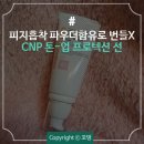 차앤박 톤업 선크림 "번들거리지 않고 보송해요!"