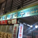 온양전통시장홍두깨칼국수 이미지