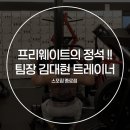 스포짐(SPOGYM) | [종각헬스] 스포짐 종로점 PT 트레이너 소개 - 프리 웨이트의 정석!! 팀장 김대현 트레이너