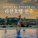 전주한옥마을 숙소 라한호텔 전주 컬러풀 트립패키지 수영장 이용 후기 국내 여름 호캉스 추천