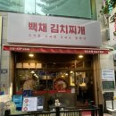 찌개당 - 양천구 | 구월동 맛집 백채김치찌개 내돈내산 후기 메뉴추천, 가격, 주차, 가성비 맛집