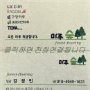 자연동화 | 부산 동화자연마루 나투스 진 그란데 마루 보수 후기입니다