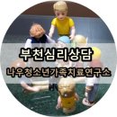 나우청소년.가족치료연구소