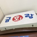 부산 광안리 횟집 오션뷰 [금랑횟집 광안리본점] 점심특선 스페셜 후기