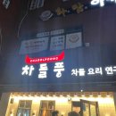 차돌풍 엄궁점 이미지