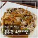 수타본짜장 | 안양 만안구 맛집, 수타면의 클래스가 다르다! 동흥관 수타짜장 다녀온 솔직 후기
