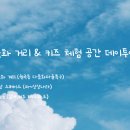 화랑유원지_북측 | 안산 다문화 거리 &amp; 키즈 체험 공간 데이투어