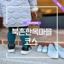 책읽는마을 작은도서관 | 북촌 한옥마을 코스 골목 여행 추천 지도