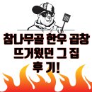 참나무골 | 참나무골 한우 곱창 뜨거웠던 그 집 후기!