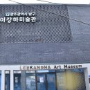 이강하미술관 이미지