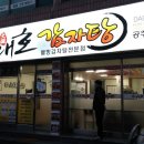 대호감자탕