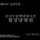 중국무림백대명사편 - 확서정 노사(칠성당랑권) 이미지