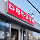 다정한우식당 이미지