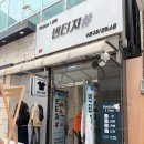 6106 | 부평빈티지샵 추천 빈티지1티어 클린빈티지샵 가성비 쇼핑 후기