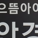 으뜸아이(온천천 카페거리점) 이미지