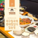 일송정흑태찜 | 대구 칠곡 한정식 노포 맛집 일송정 흑태찜
