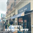 플라잉팬 | 성심당 이탈리아 레스토랑, 플라잉팬 화덕피자 세트 런치 후기