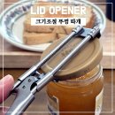 [뚜껑 오프너] 조절 가능한 다기능 스테인리스 뚜껑 따개 후기