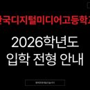 한국디지털미디어고등학교 이미지