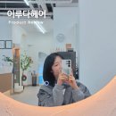 14 | 창원 용호동 미용실 이루다헤어 머릿결이 살아난 염색 후기