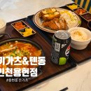 유키카츠&텐동 인천용현점 이미지