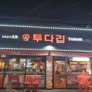투다리하이웨이점 네이버블로그