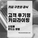 카피커머스 | 10편. 고객 후기형 카피라이팅이 강한 이유 신뢰를 만드는 방법