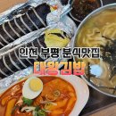 옛날칼국수김밥 | 인천 부평 분식맛집 대왕김밥 우엉김밥 멸치칼국수 떡볶이 매장식사 후기