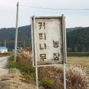 희정농장 이미지