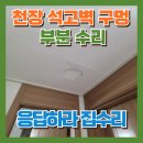 부영그린세탁 | 천장 석고벽구멍 부분수리