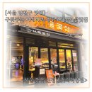 [공지] [서울 양천구 맛집] 구워주는 이베리코 제주오겹삼겹살맛집- 서울꽃삼 신정네거리직영점