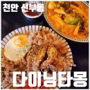 몽모텔 | [신부동 이자카야] 다이닝타몽 천안신부점 | 도쿄 미슐랭 전수 문어 요리 가성비 술집 방문후기